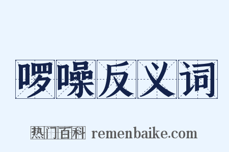 啰噪反义词是什么意思的图片
